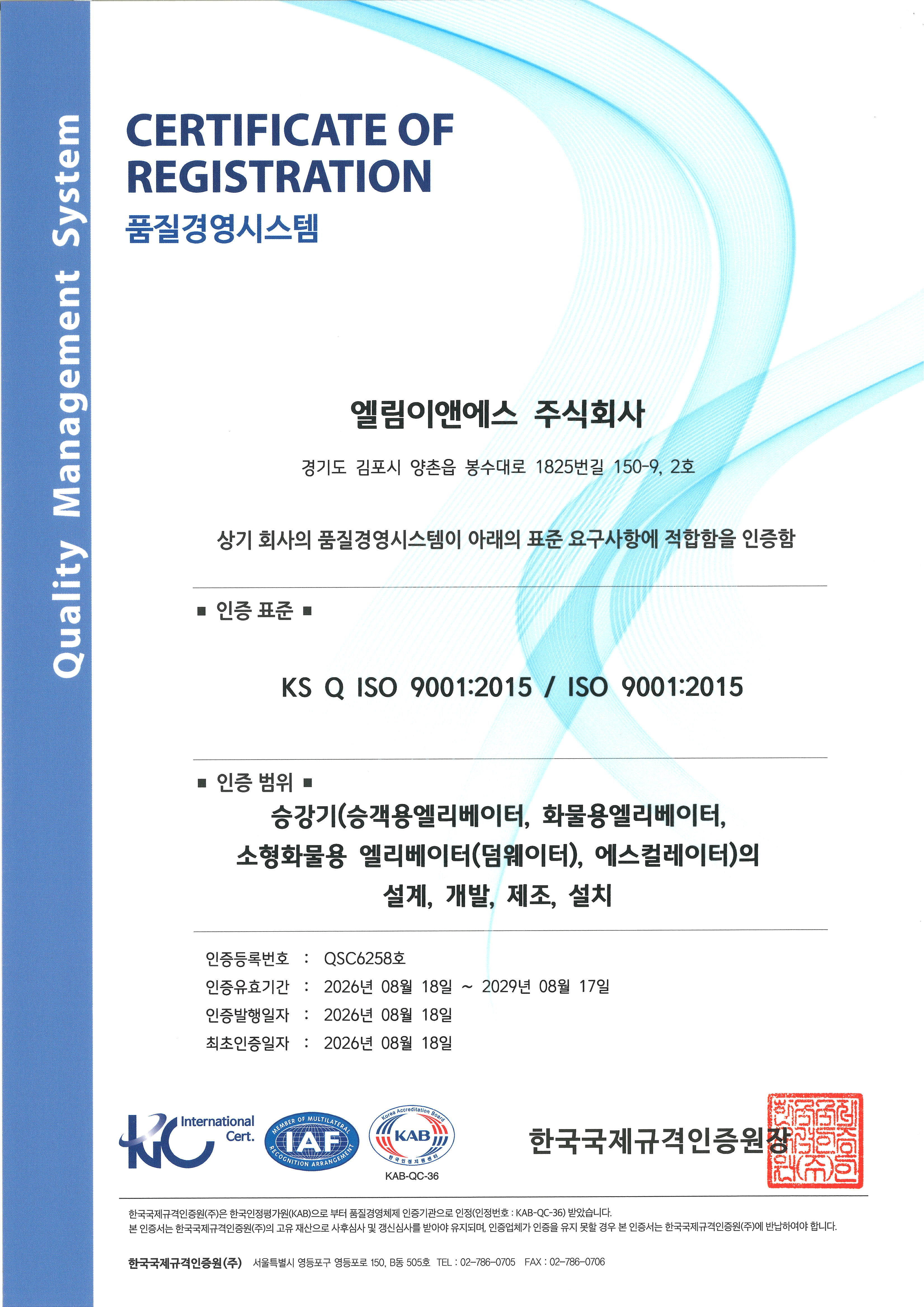 ISO 9001:2015 품질경영시스템 인증서