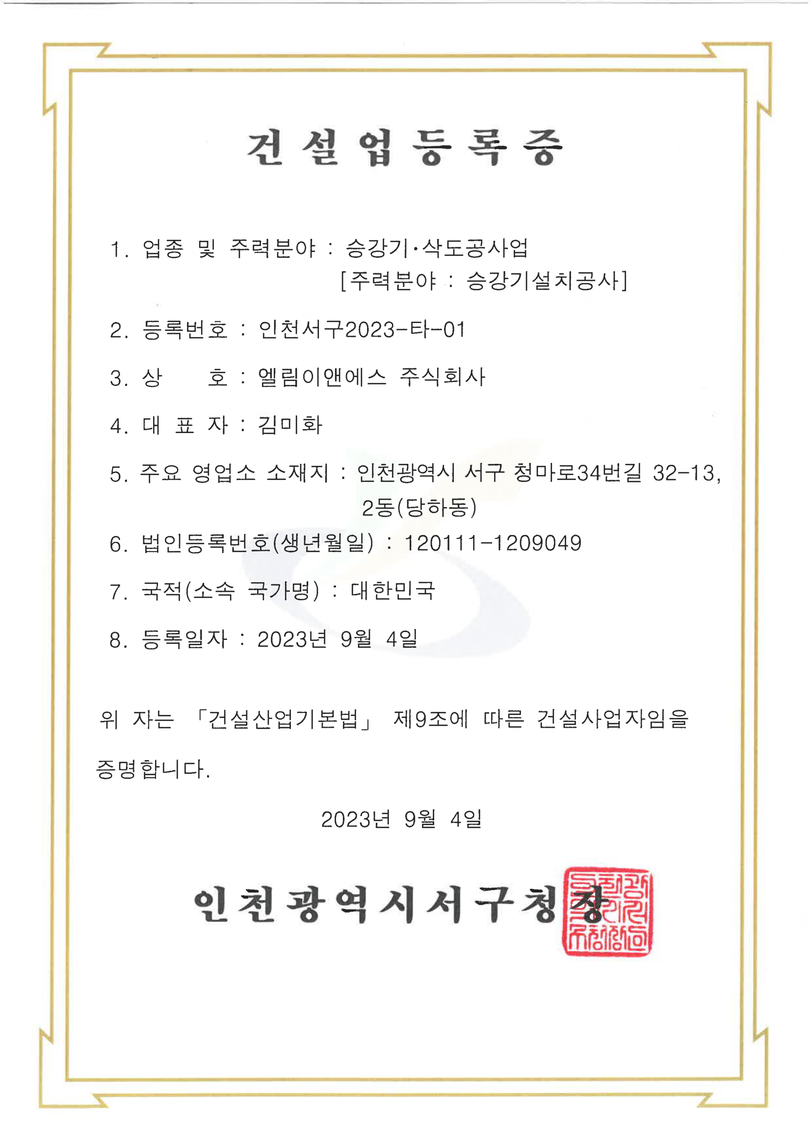 건설업등록증 (승강기설치공사업)