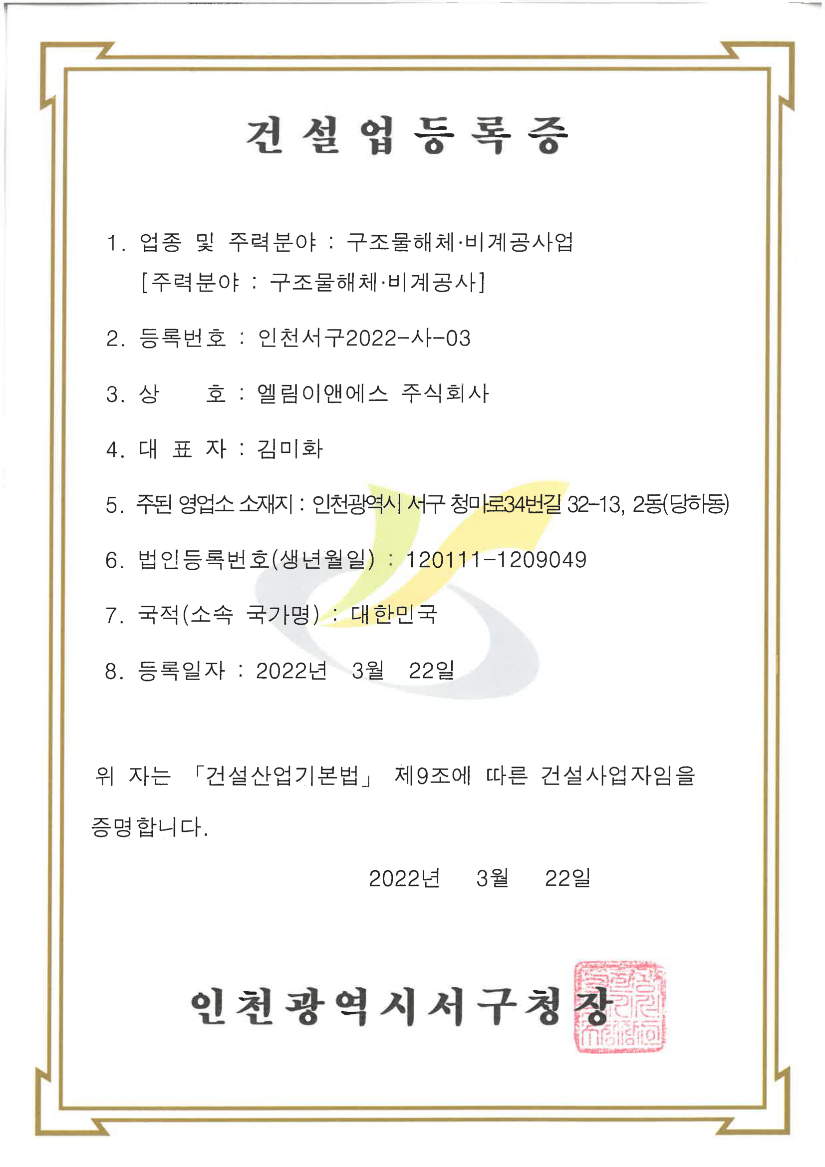 건설업등록증 (비계·구조물해체공사업)