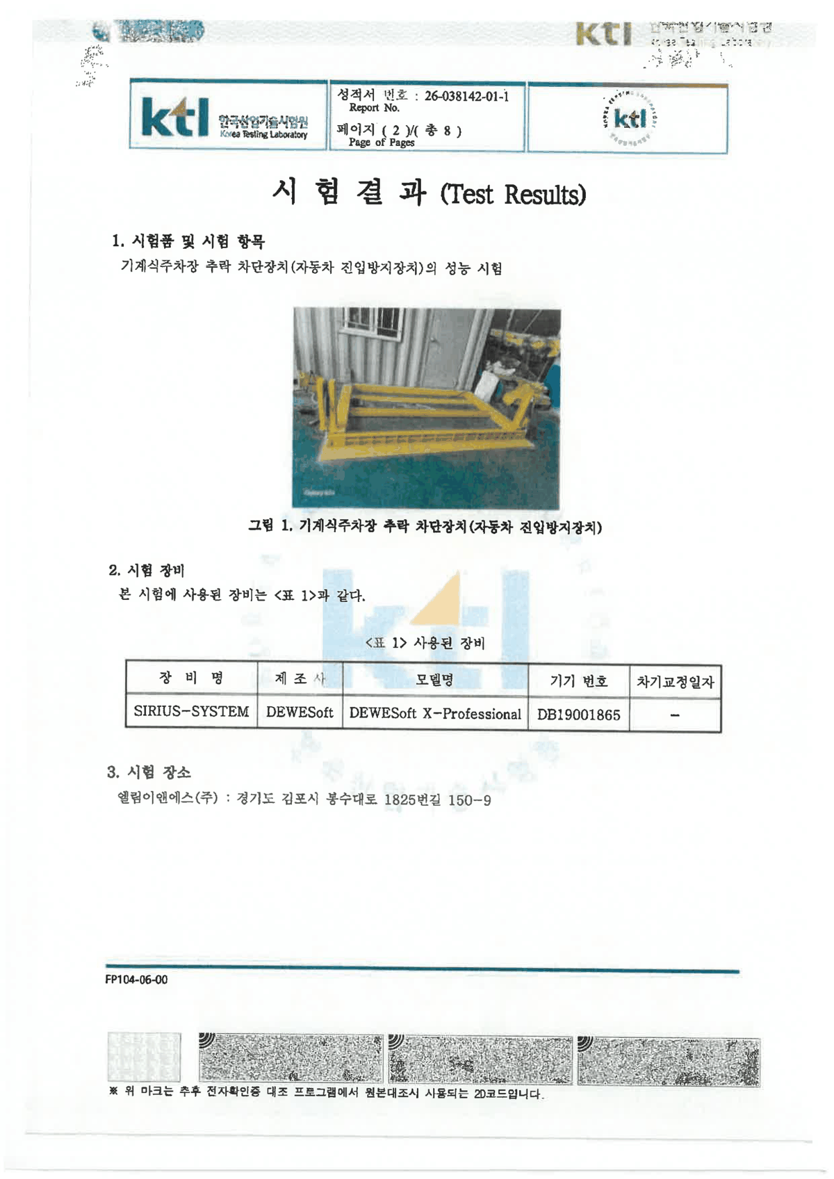 KTL 시험 결과 및 시험품